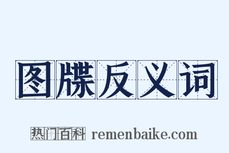 图牒反义词是什么意思的图片